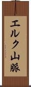 エルク山脈 Scroll