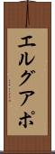 エルグアポ Scroll