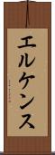 エルケンス Scroll