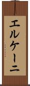 エルケーニ Scroll