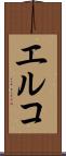 エルコ Scroll