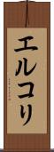 エルコリ Scroll