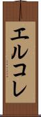 エルコレ Scroll