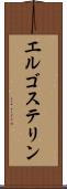 エルゴステリン Scroll