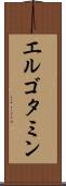 エルゴタミン Scroll
