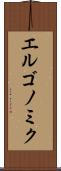 エルゴノミク Scroll