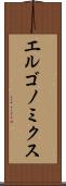 エルゴノミクス Scroll