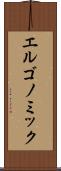 エルゴノミック Scroll