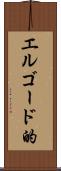 エルゴード的 Scroll