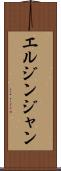 エルジンジャン Scroll