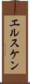 エルスケン Scroll