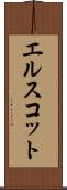 エルスコット Scroll