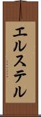 エルステル Scroll