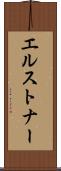 エルストナー Scroll