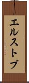 エルストブ Scroll