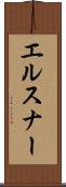 エルスナー Scroll