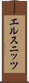 エルスニッツ Scroll