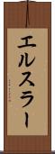 エルスラー Scroll