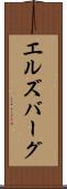 エルズバーグ Scroll