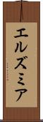 エルズミア Scroll