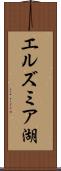エルズミア湖 Scroll