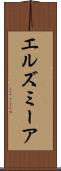 エルズミーア Scroll