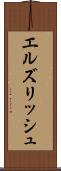 エルズリッシュ Scroll