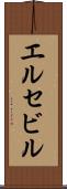 エルセビル Scroll