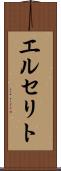 エルセリト Scroll
