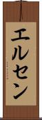 エルセン Scroll