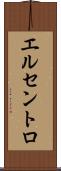 エルセントロ Scroll