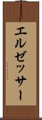 エルゼッサー Scroll