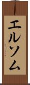 エルソム Scroll