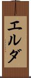 エルダ Scroll
