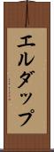 エルダップ Scroll