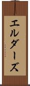 エルダーズ Scroll