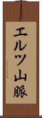 エルツ山脈 Scroll