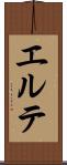 エルテ Scroll