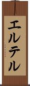 エルテル Scroll