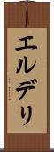 エルデリ Scroll