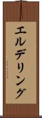 エルデリング Scroll