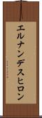 エルナンデスヒロン Scroll