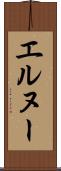 エルヌー Scroll