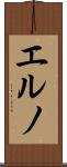エルノ Scroll