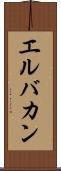 エルバカン Scroll