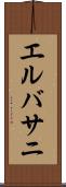 エルバサニ Scroll