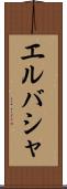 エルバシャ Scroll