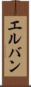 エルバン Scroll