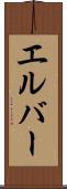 エルバー Scroll