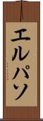 エルパソ Scroll